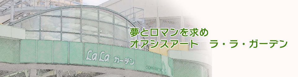 オアシスアートラ・ラ・ガーデン