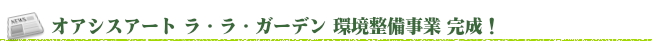 オアシスアートラ・ラ・ガーデンプロジェクト完了