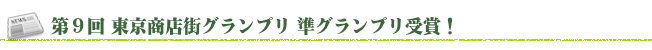 第9回 東京商店街グランプリ 準グランプリ受賞!