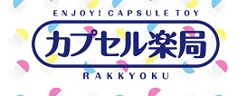 カプセルトイ